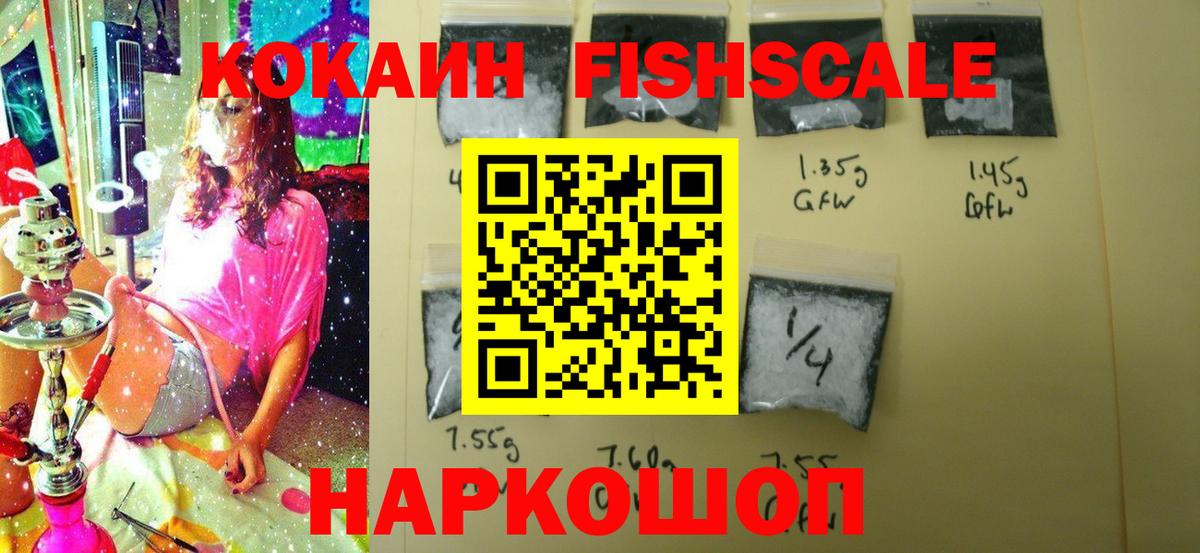 Cocaine Fish Scale  КОКАИН Fish Scale  COCAIN  Вход с VPN  Нарткала 