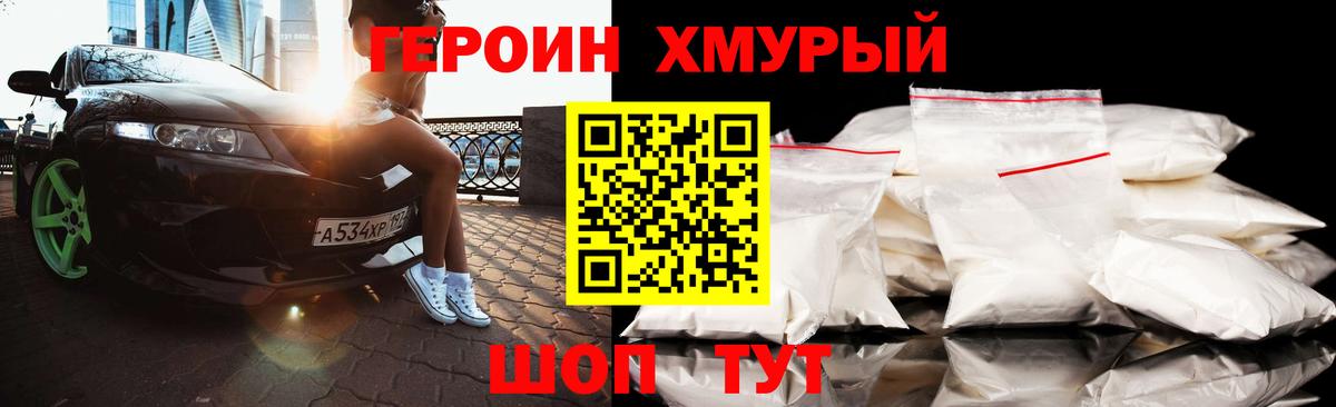 Героин хмурый Нарткала